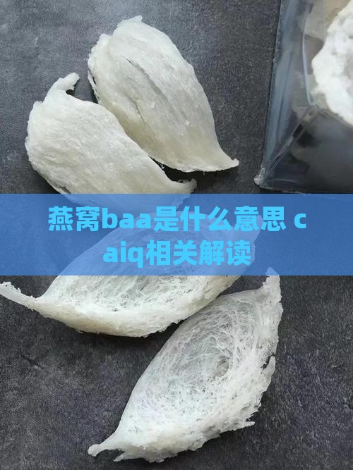 燕窝baa是什么意思