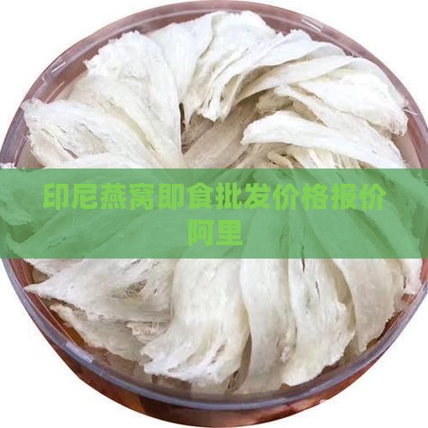 印尼即食燕窝哪里有卖的
