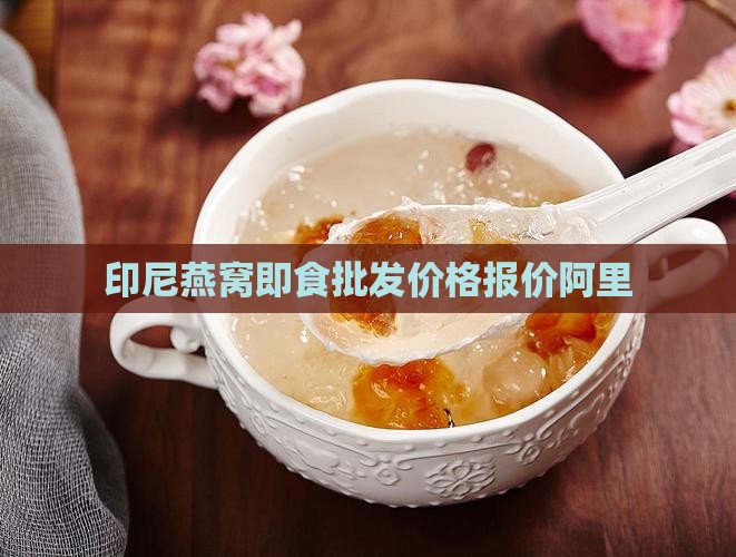 印尼即食燕窝哪里有卖的