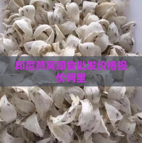 印尼即食燕窝哪里有卖的