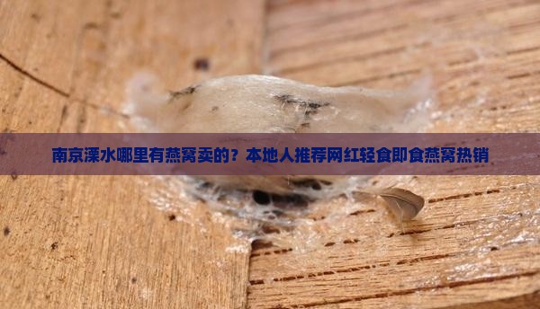 南京溧水哪里有燕窝卖的