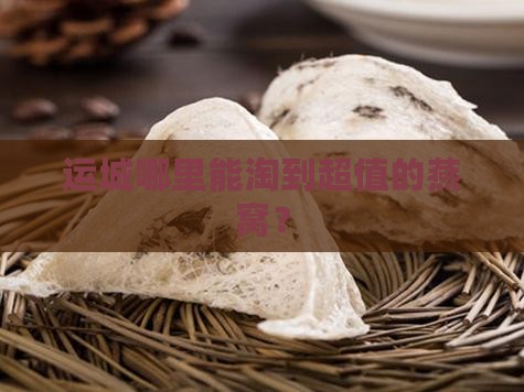 运城什么地方卖燕窝便宜