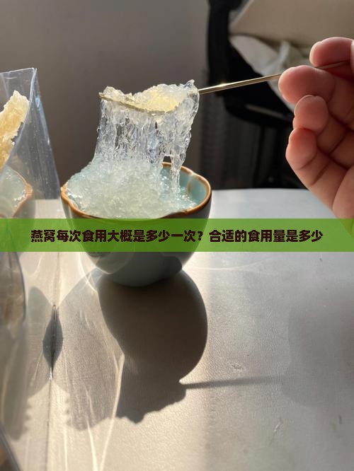 燕窝每次食用大概是多少