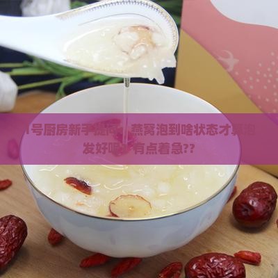 燕窝什么状态算泡发了呢