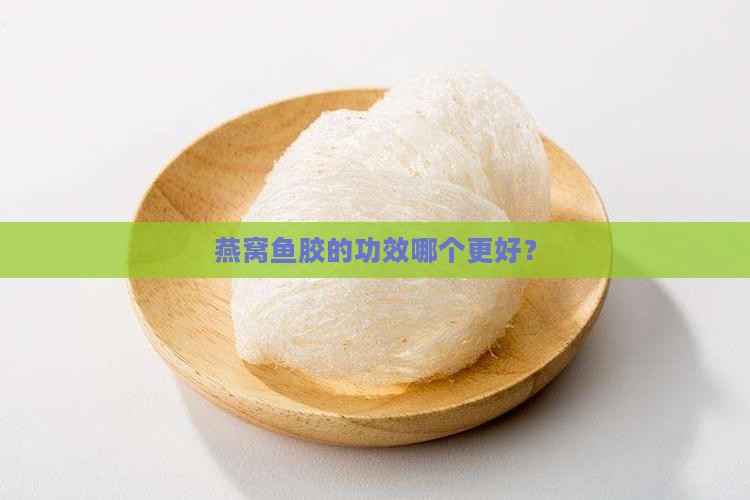 燕窝鱼胶的效果怎么样啊