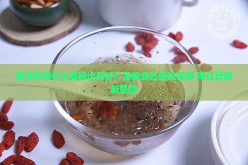 卖燕窝用什么商标比较好