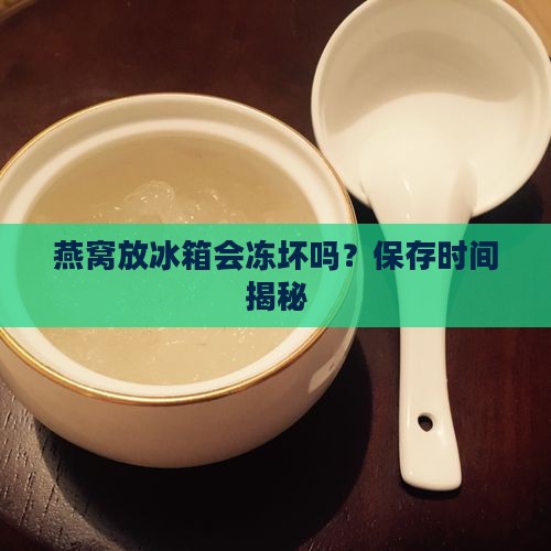 燕窝会被冻上吗能放多久