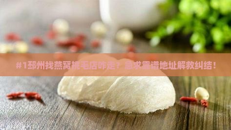 邳州燕窝挑毛店在哪里
