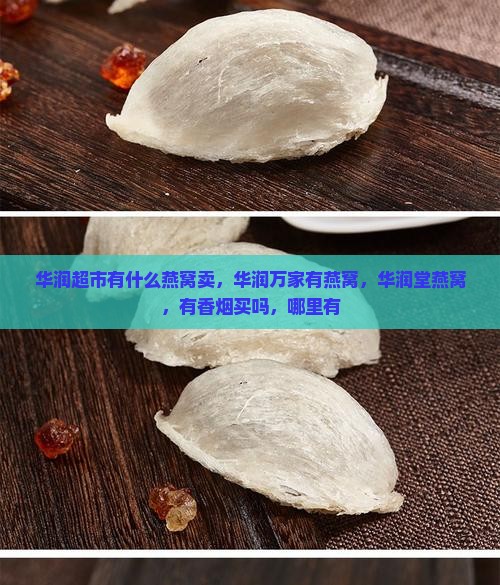 华润超市有什么燕窝卖