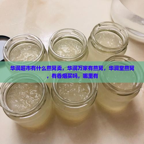 华润超市有什么燕窝卖