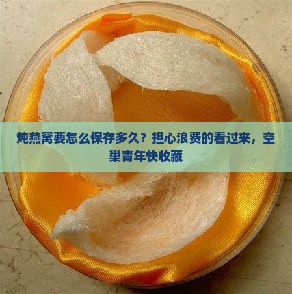 炖燕窝要怎么保存多久