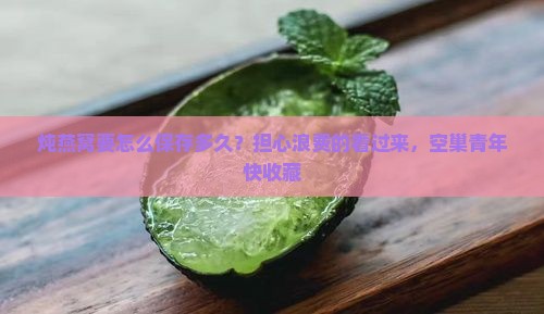 炖燕窝要怎么保存多久