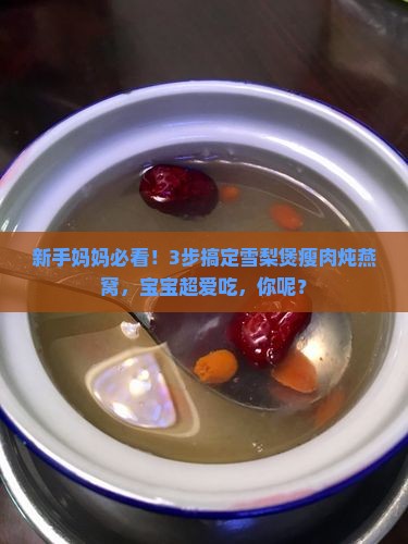 雪梨煲瘦肉炖燕窝怎么做