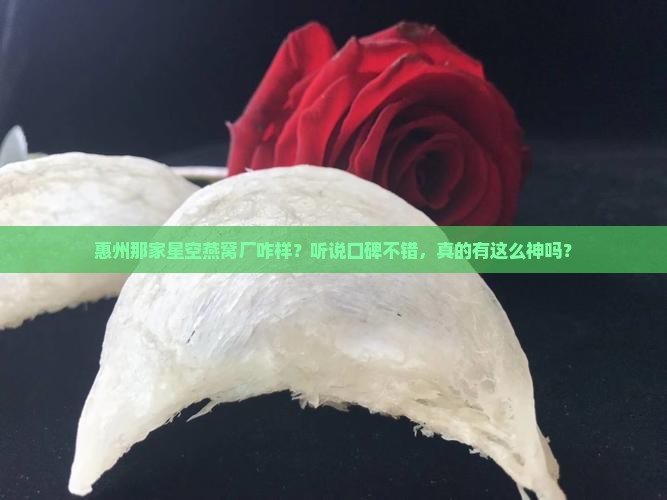 惠州星空燕窝厂怎么样