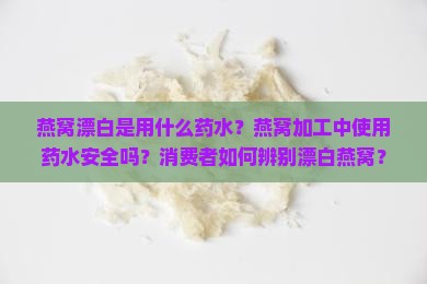 燕窝漂白是用什么药水