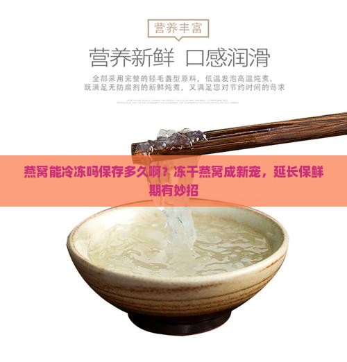 燕窝能冷冻吗保存多久啊