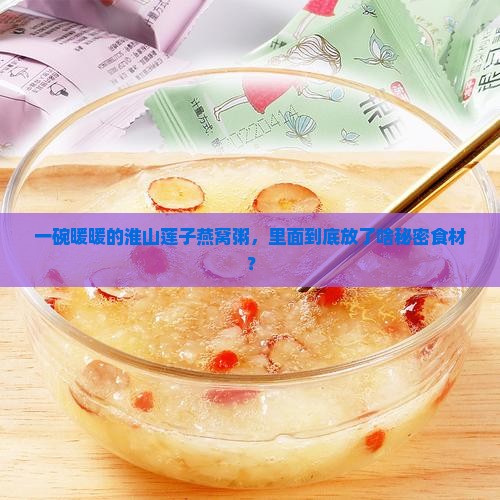 淮山莲子燕窝粥什么材料