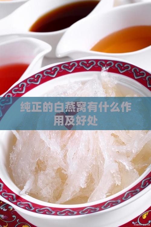 纯正的白燕窝有什么作用