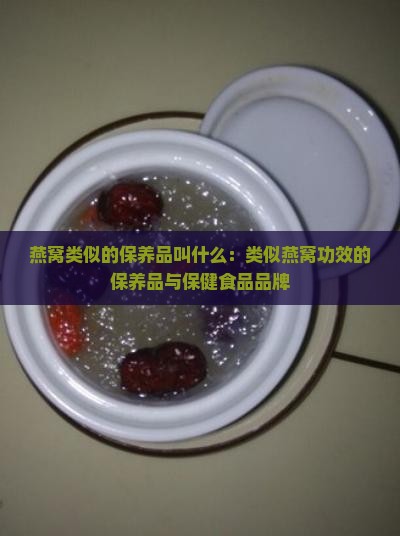 燕窝类似的保养品叫什么