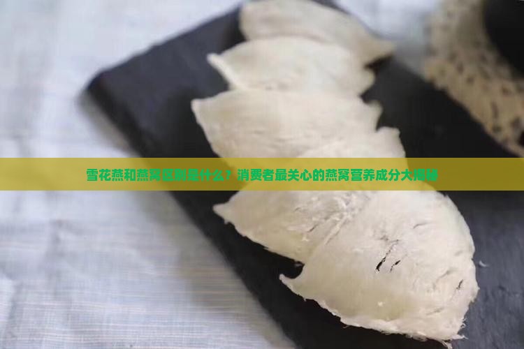 雪花燕和燕窝区别是什么