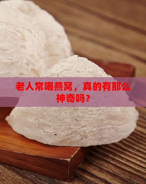 老人喝的燕窝有什么功效