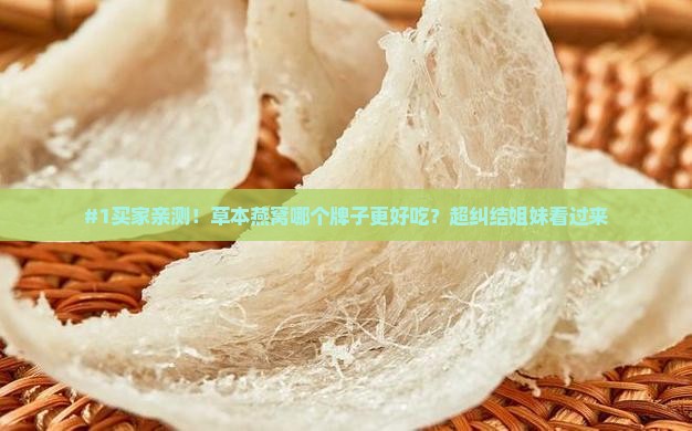 草本燕窝推荐哪个牌子好