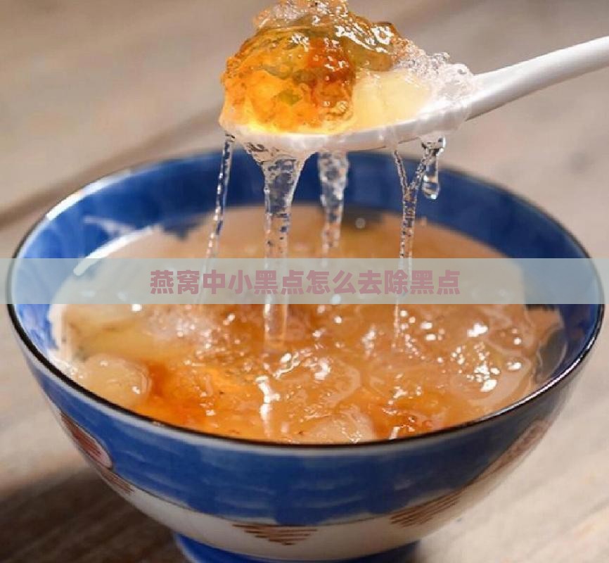 燕窝小黑点怎么弄出来 燕窝小黑点怎么弄出来