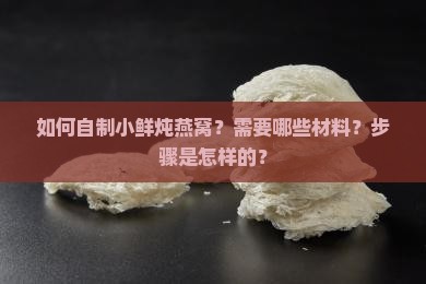 自制小鲜炖燕窝怎么做