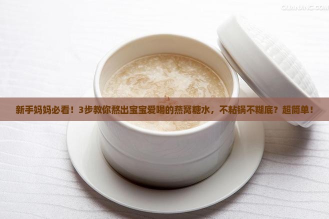 婴儿燕窝糖水怎么熬好呢