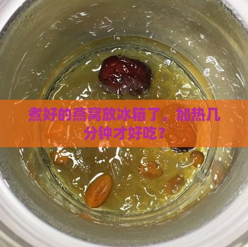 煮好的燕窝冰箱加热多久