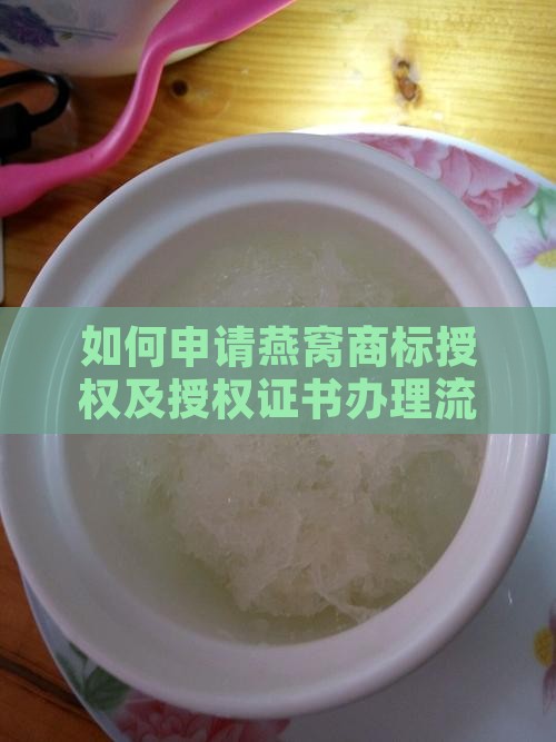 如何申请燕窝商标授权