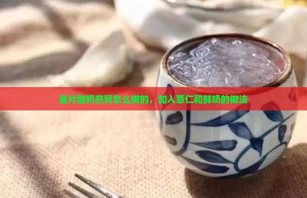 麦片酸奶燕窝怎么做的