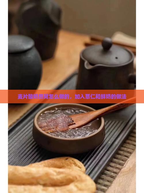 麦片酸奶燕窝怎么做的