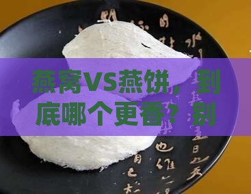 燕窝和燕饼哪个质量好