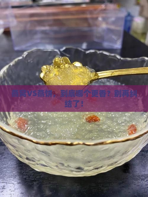 燕窝和燕饼哪个质量好