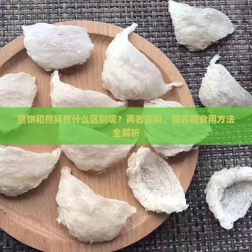 燕饼和燕窝有什么区别呢