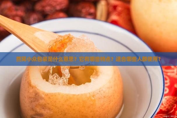 燕窝小众包装是什么意思