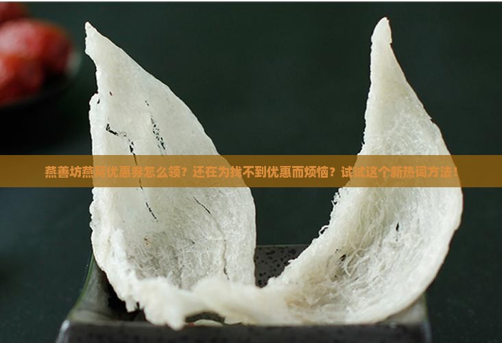 燕善坊燕窝优惠券怎么领