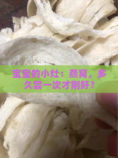 燕窝小孩多久可以喝一次