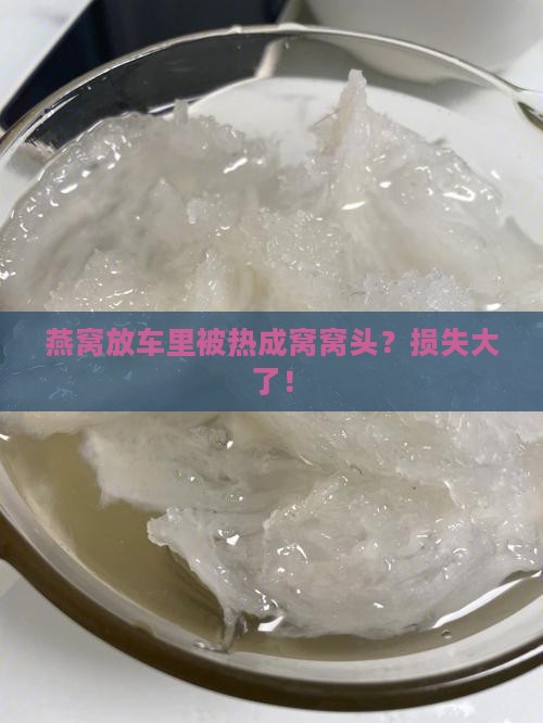 燕窝放车上太热会怎么样