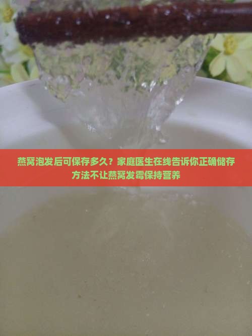 燕窝泡发后可保存多久