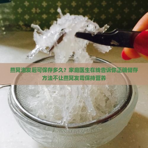 燕窝泡发后可保存多久
