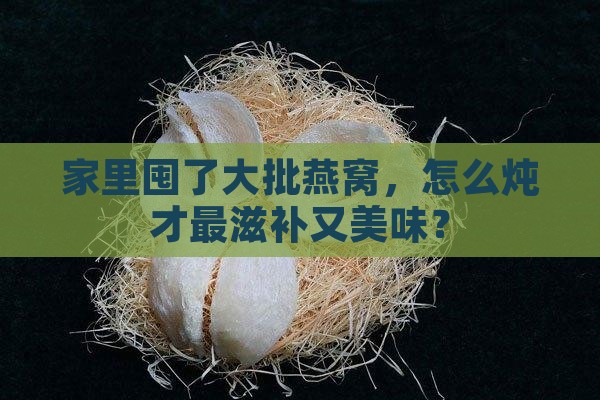 大批量燕窝怎么炖最好