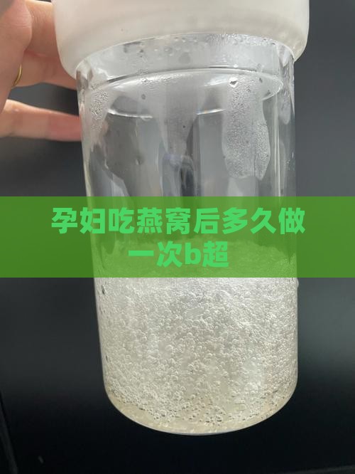 ad燕窝多久做一次b超