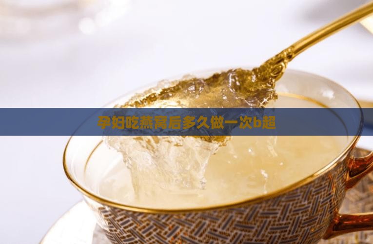 ad燕窝多久做一次b超