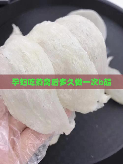 ad燕窝多久做一次b超