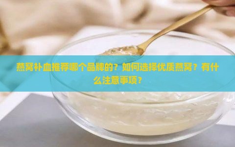 燕窝补血推荐哪个品牌的