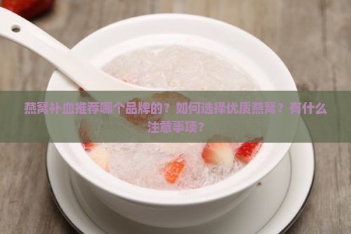 燕窝补血推荐哪个品牌的