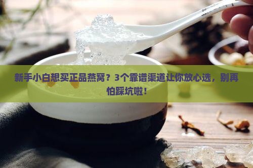 如何有正品燕窝货源买呢