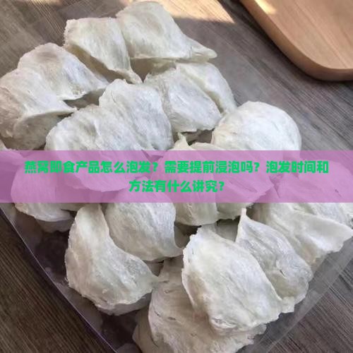 燕窝即食怎么泡发最好